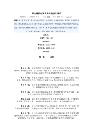 邮电通信电源设备安装设计规范