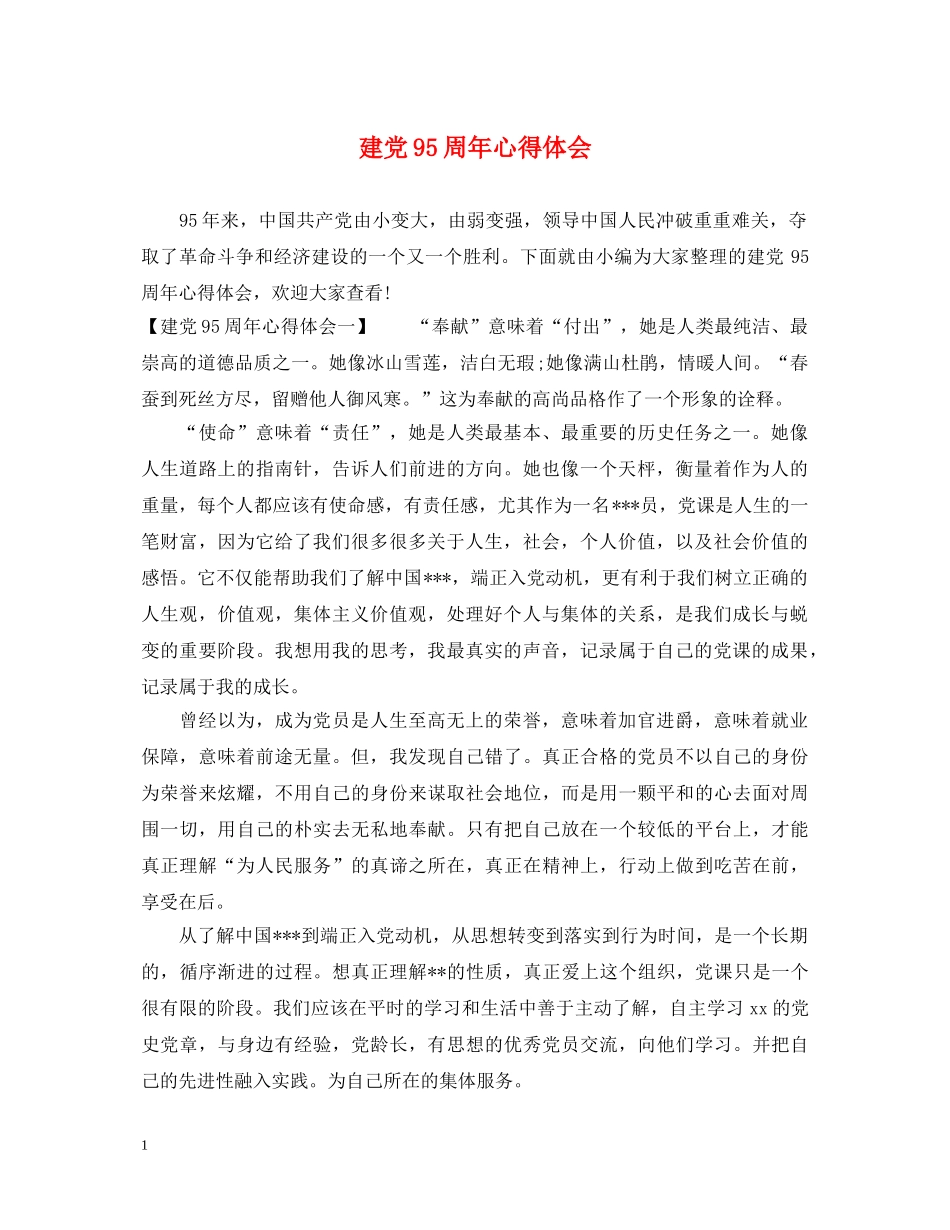 建党95周年心得体会 _第1页