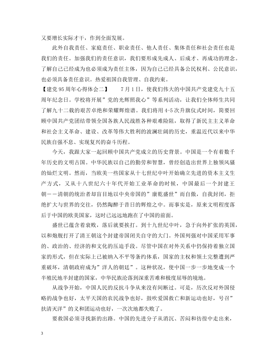 建党95周年心得体会 _第3页