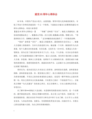 建党95周年心得体会 