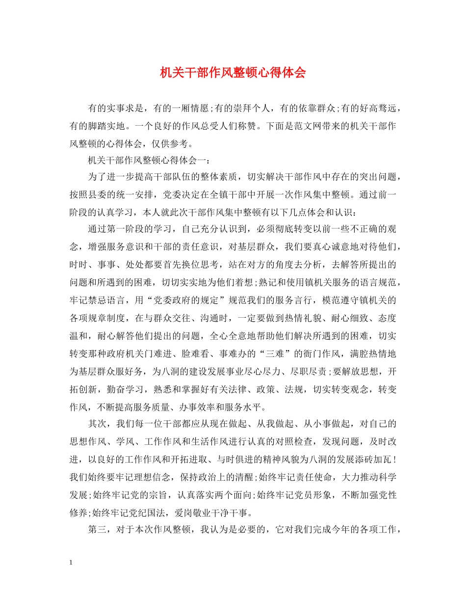 机关干部作风整顿心得体会 (000001)_第1页