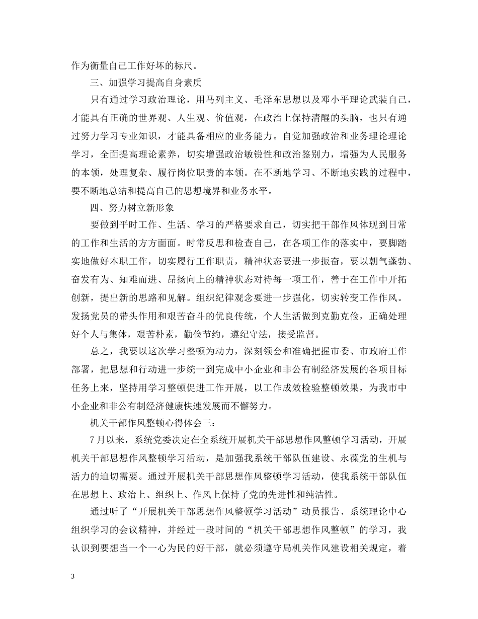 机关干部作风整顿心得体会 (000001)_第3页