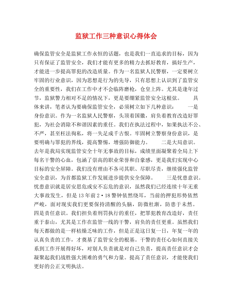 监狱工作三种意识心得体会 _第1页