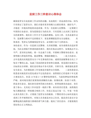 监狱工作三种意识心得体会 