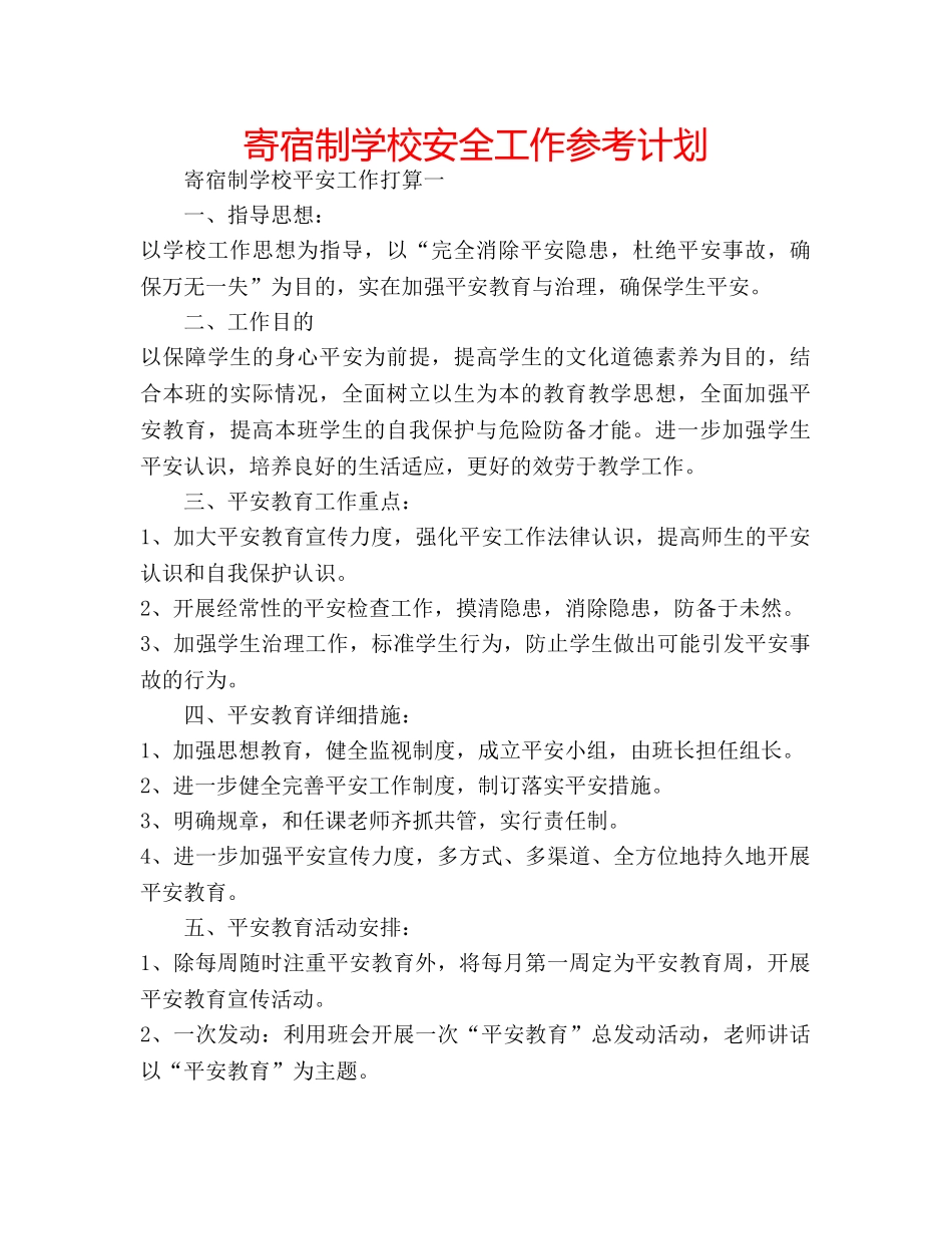 寄宿制学校安全工作参考计划 _第1页