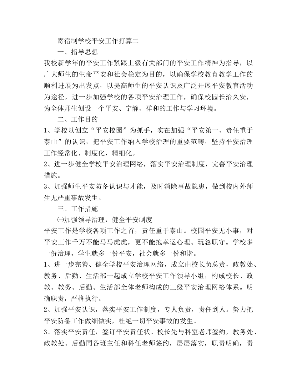 寄宿制学校安全工作参考计划 _第3页