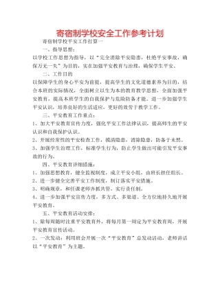 寄宿制学校安全工作参考计划 