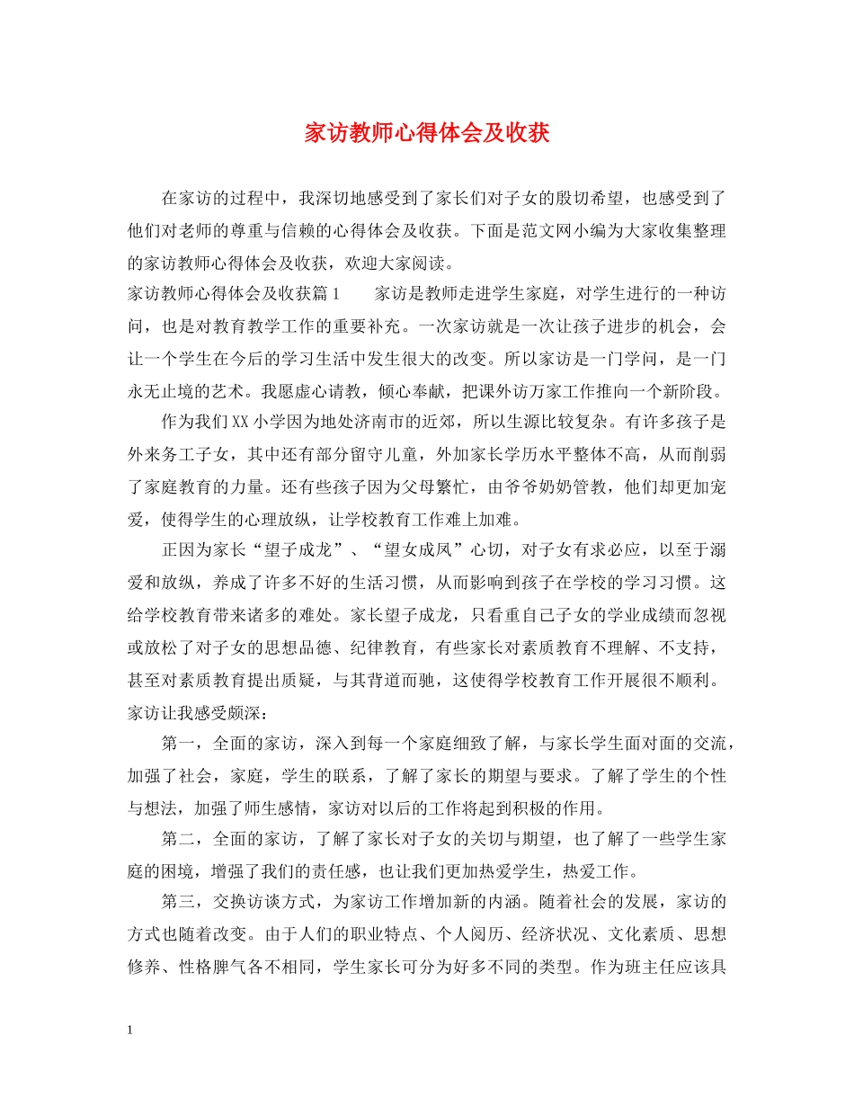 家访教师心得体会及收获 _第1页