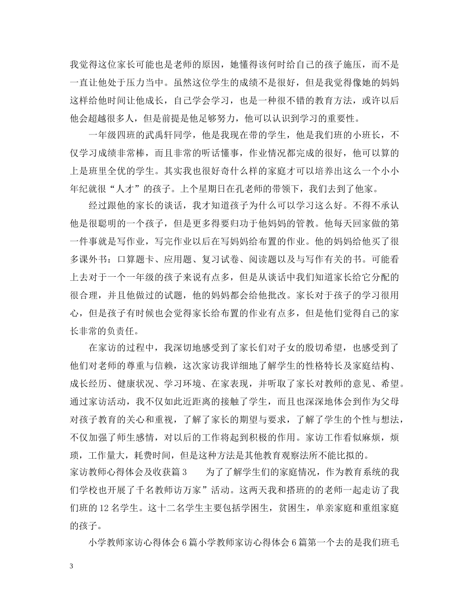 家访教师心得体会及收获 _第3页