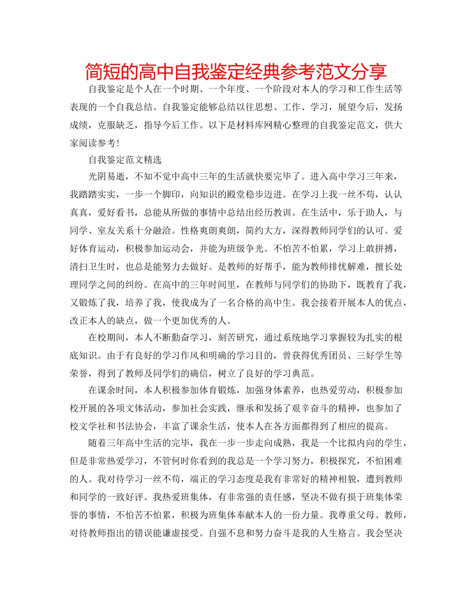 简短的高中自我鉴定经典参考范文分享 _第1页