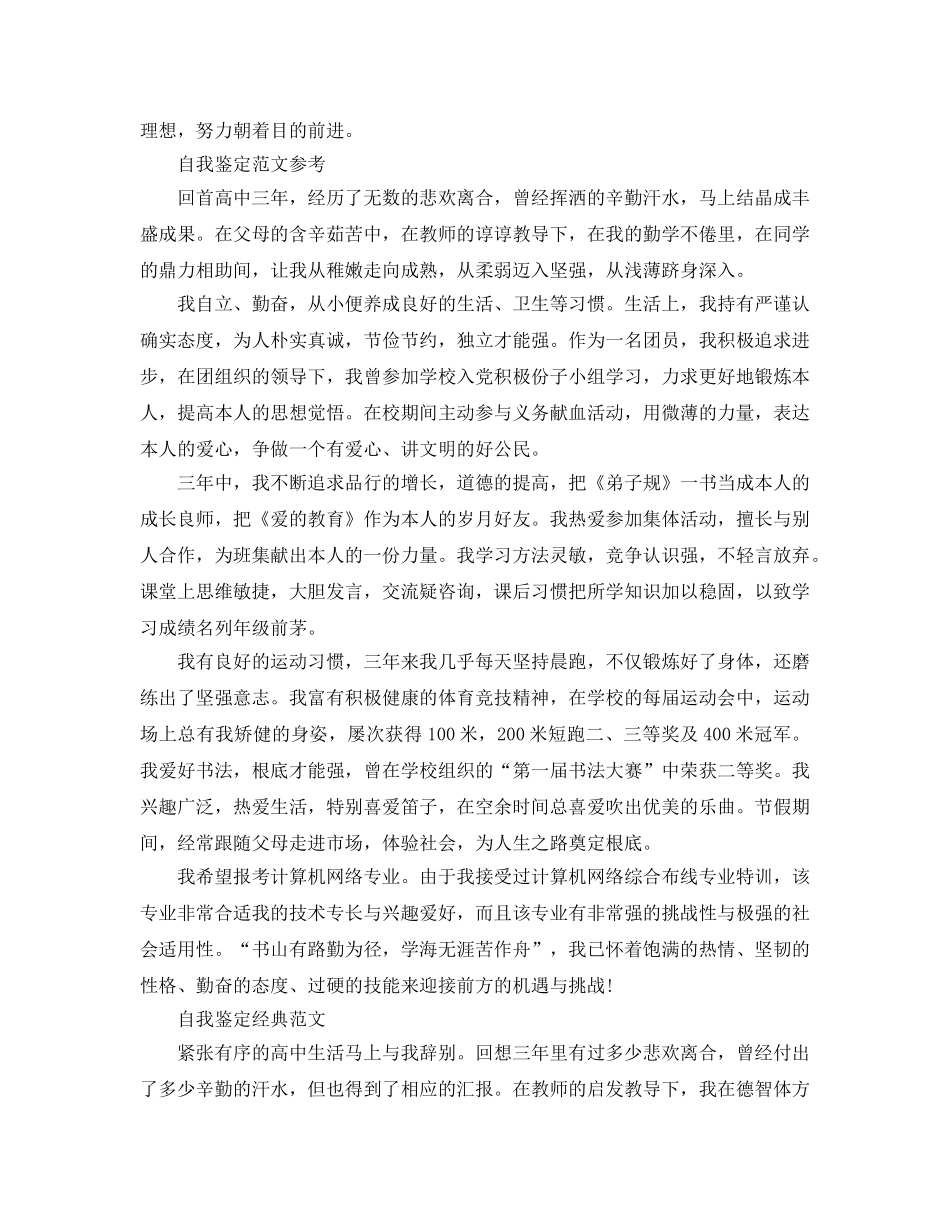 简短的高中自我鉴定经典参考范文分享 _第2页