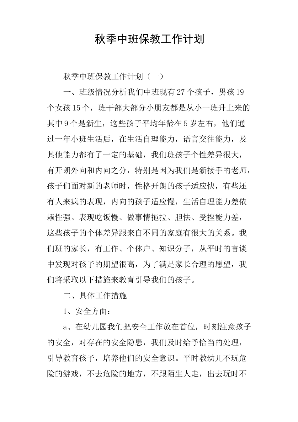秋季中班保教工作计划_第1页