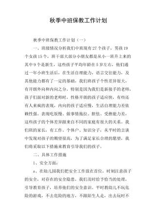 秋季中班保教工作计划