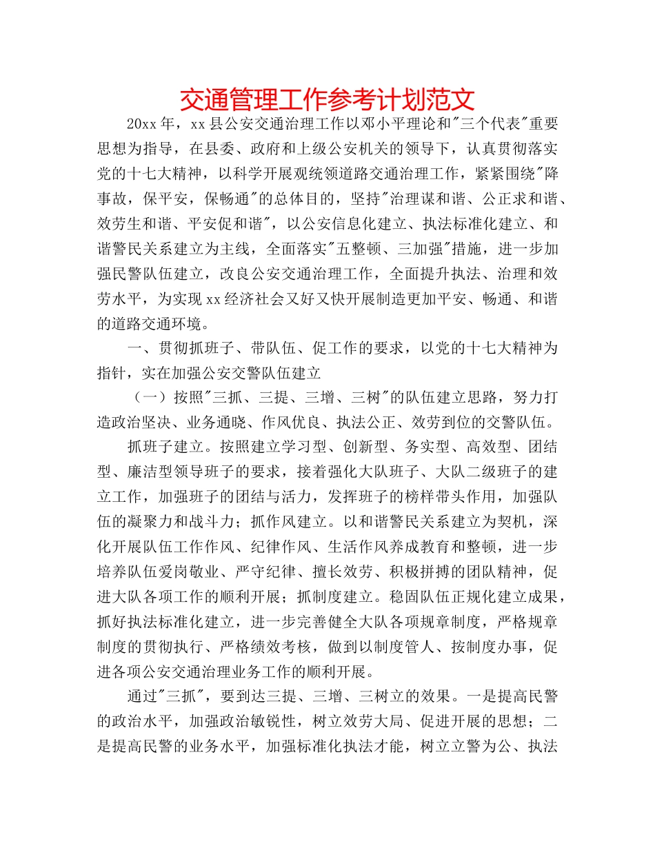 交通管理工作参考计划范文 _第1页