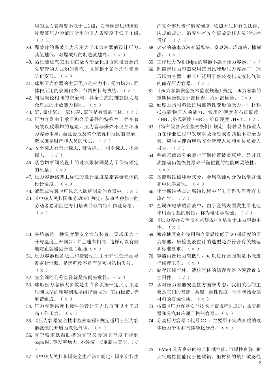 压力容器复习题库2011_第2页