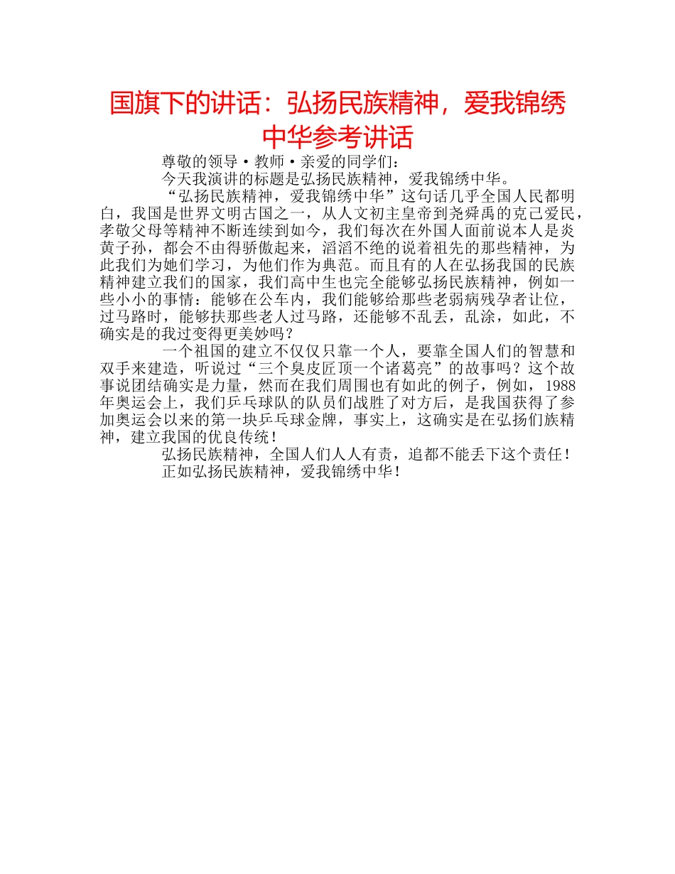 国旗下的讲话：弘扬民族精神，爱我锦绣中华参考讲话 _第1页