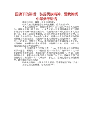 国旗下的讲话：弘扬民族精神，爱我锦绣中华参考讲话 