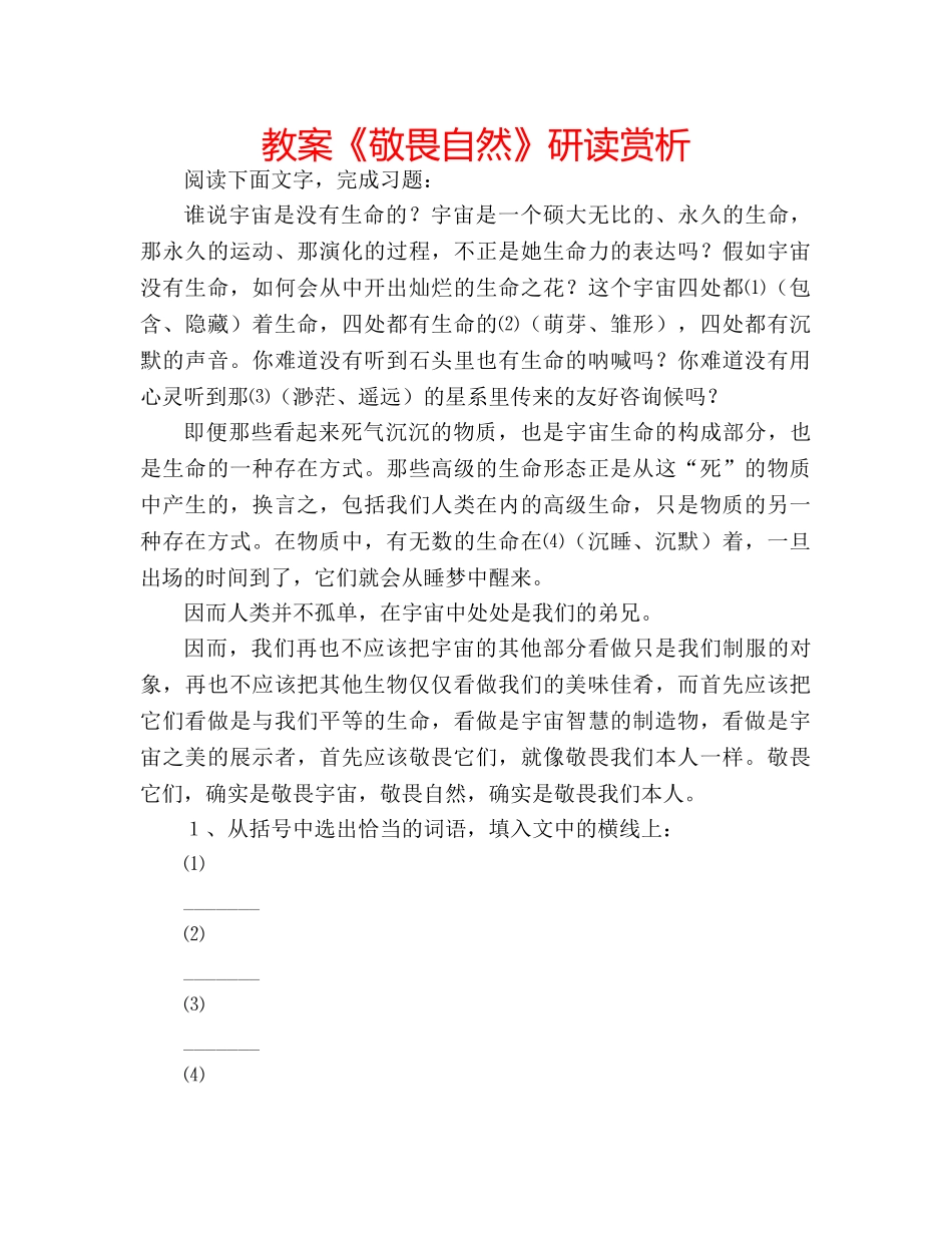 教案《敬畏自然》研读赏析 _第1页