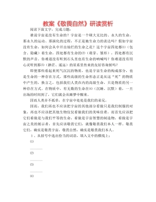 教案《敬畏自然》研读赏析 