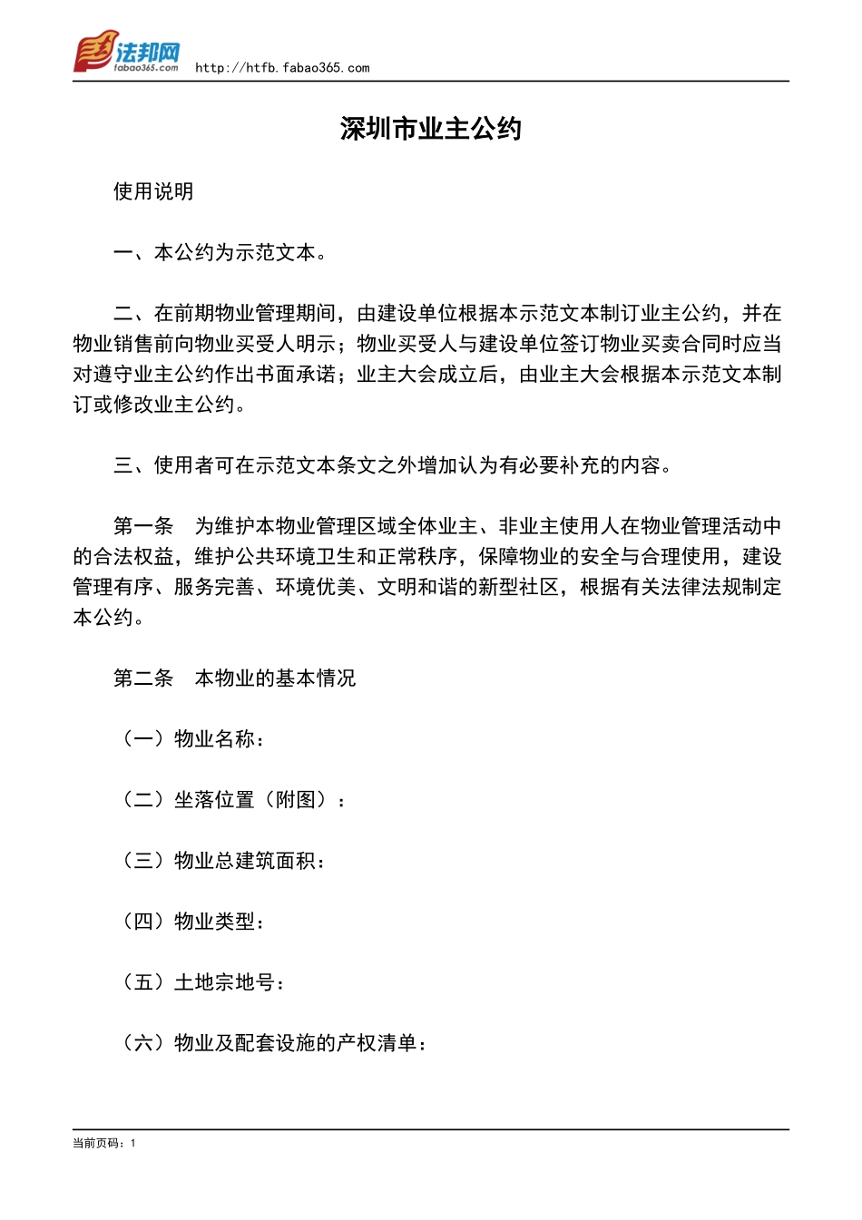 深圳市业主公约_第1页