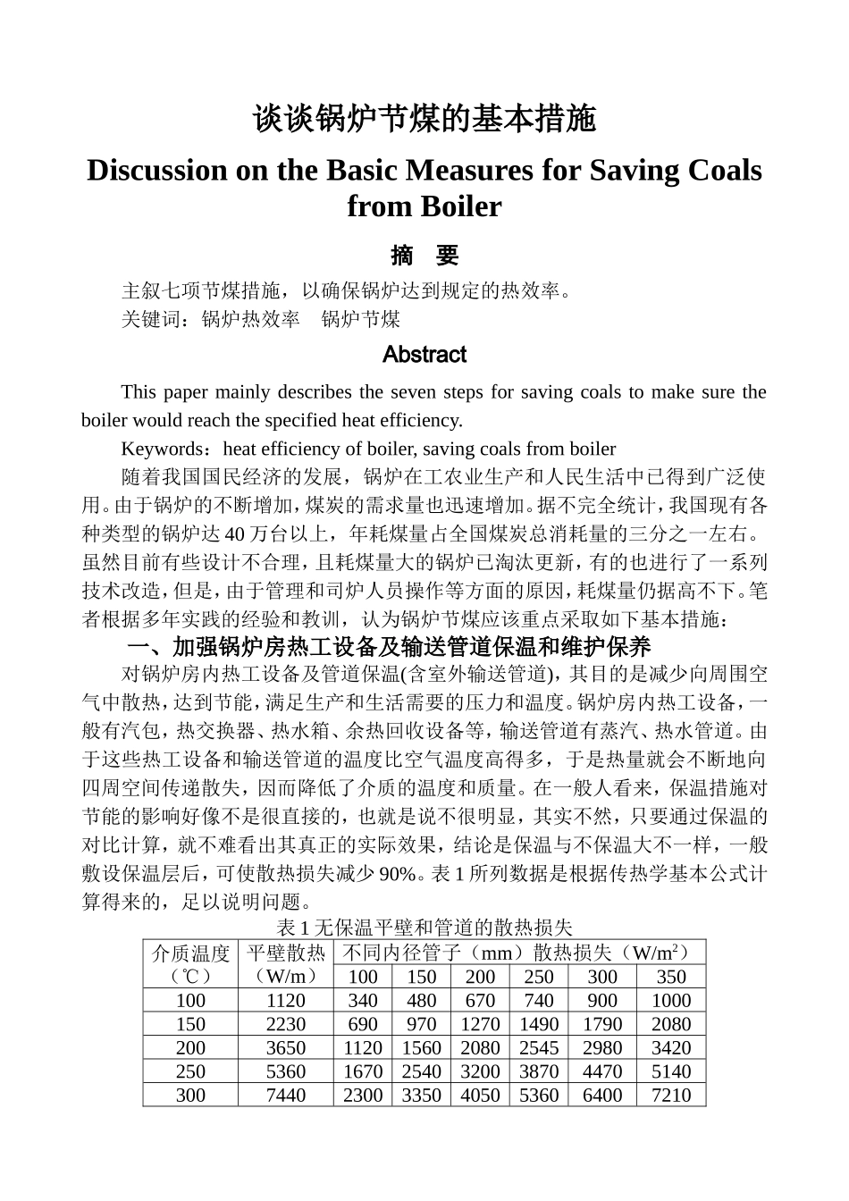 谈谈锅炉节煤的基本措施_第1页