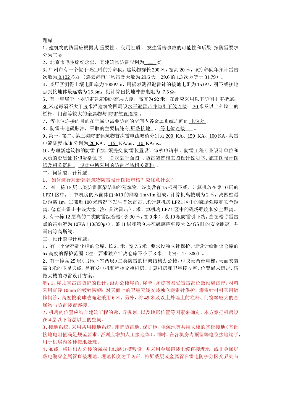 防雷题库共8套_第1页