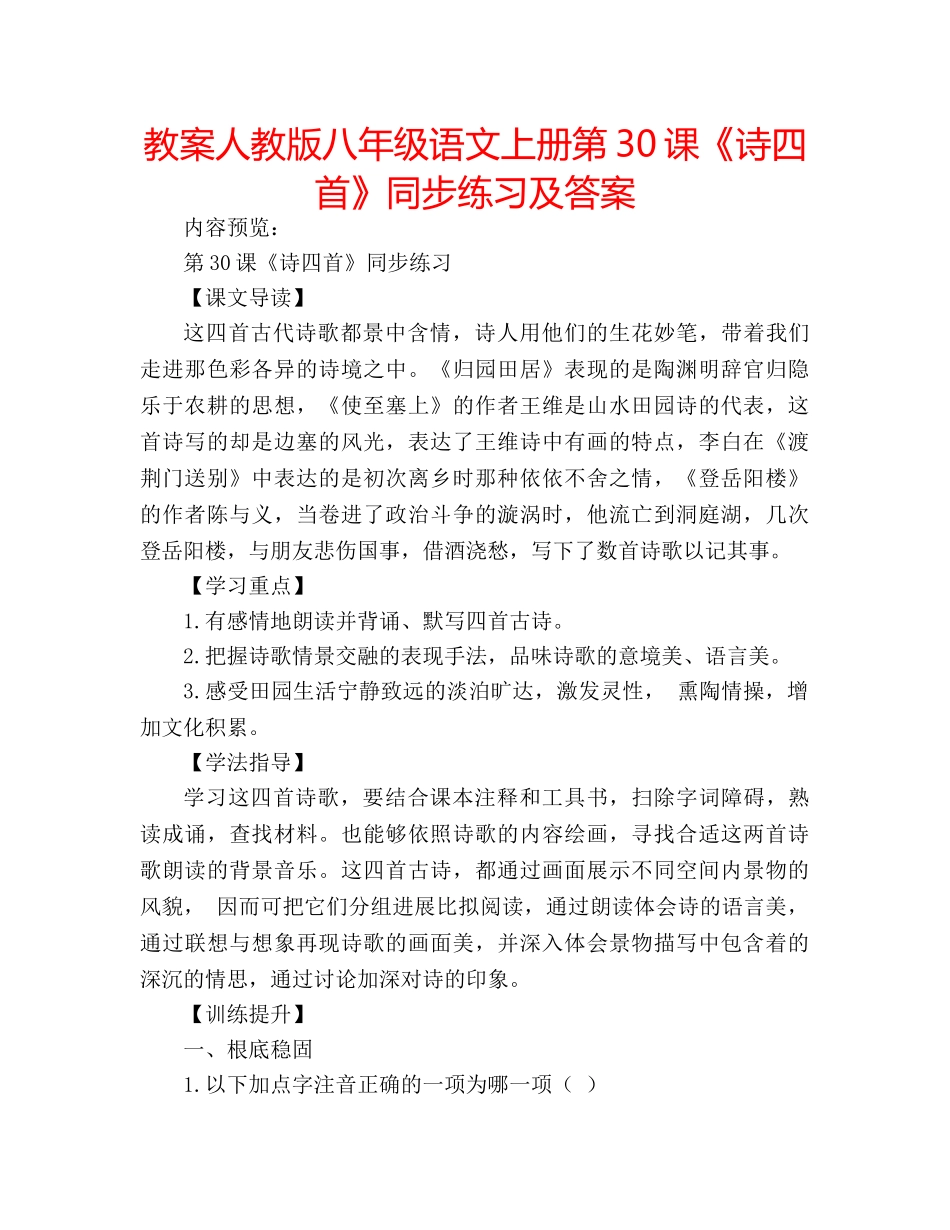 教案人教版八年级语文上册第30课《诗四首》同步练习及答案 _第1页