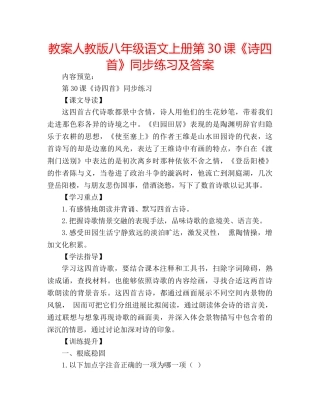教案人教版八年级语文上册第30课《诗四首》同步练习及答案 