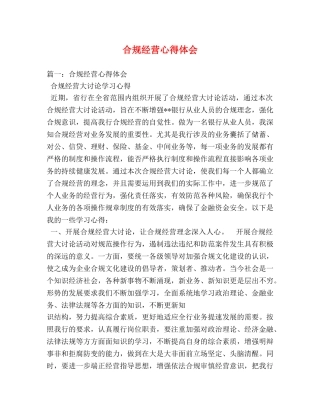 合规经营心得体会 