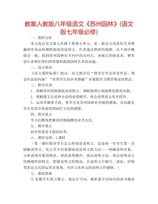 教案人教版八年级语文《苏州园林》(语文版七年级必修) 