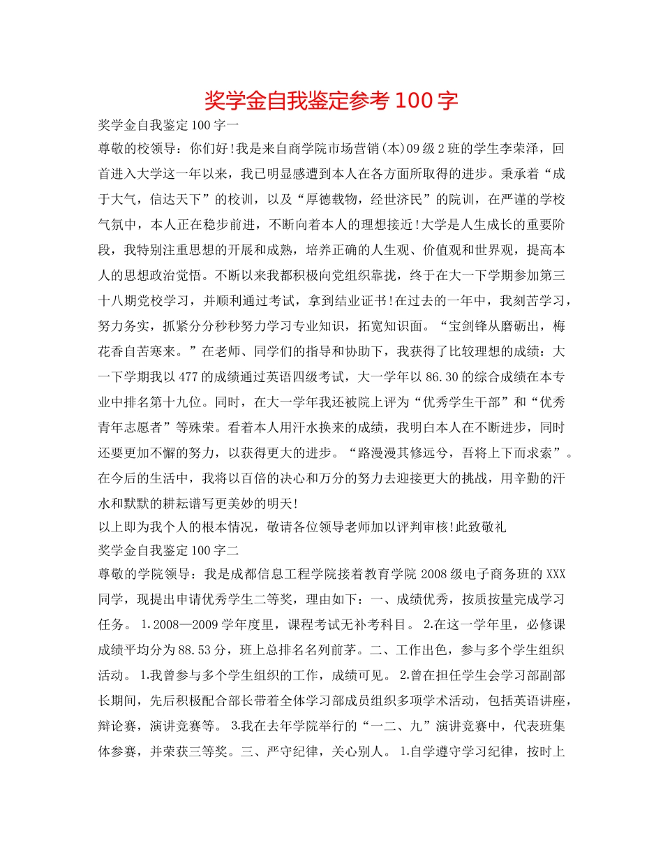 奖学金自我鉴定参考100字 _第1页