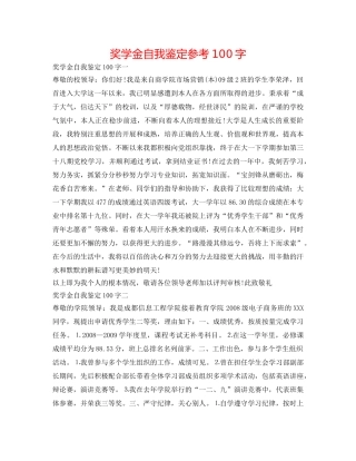 奖学金自我鉴定参考100字 
