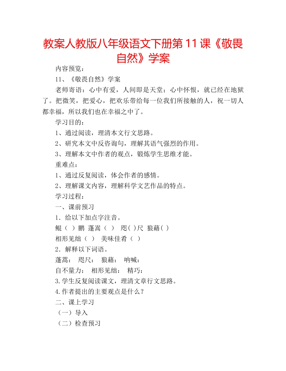 教案人教版八年级语文下册第11课《敬畏自然》学案 _第1页