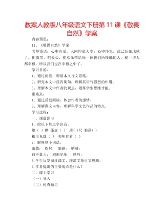 教案人教版八年级语文下册第11课《敬畏自然》学案 