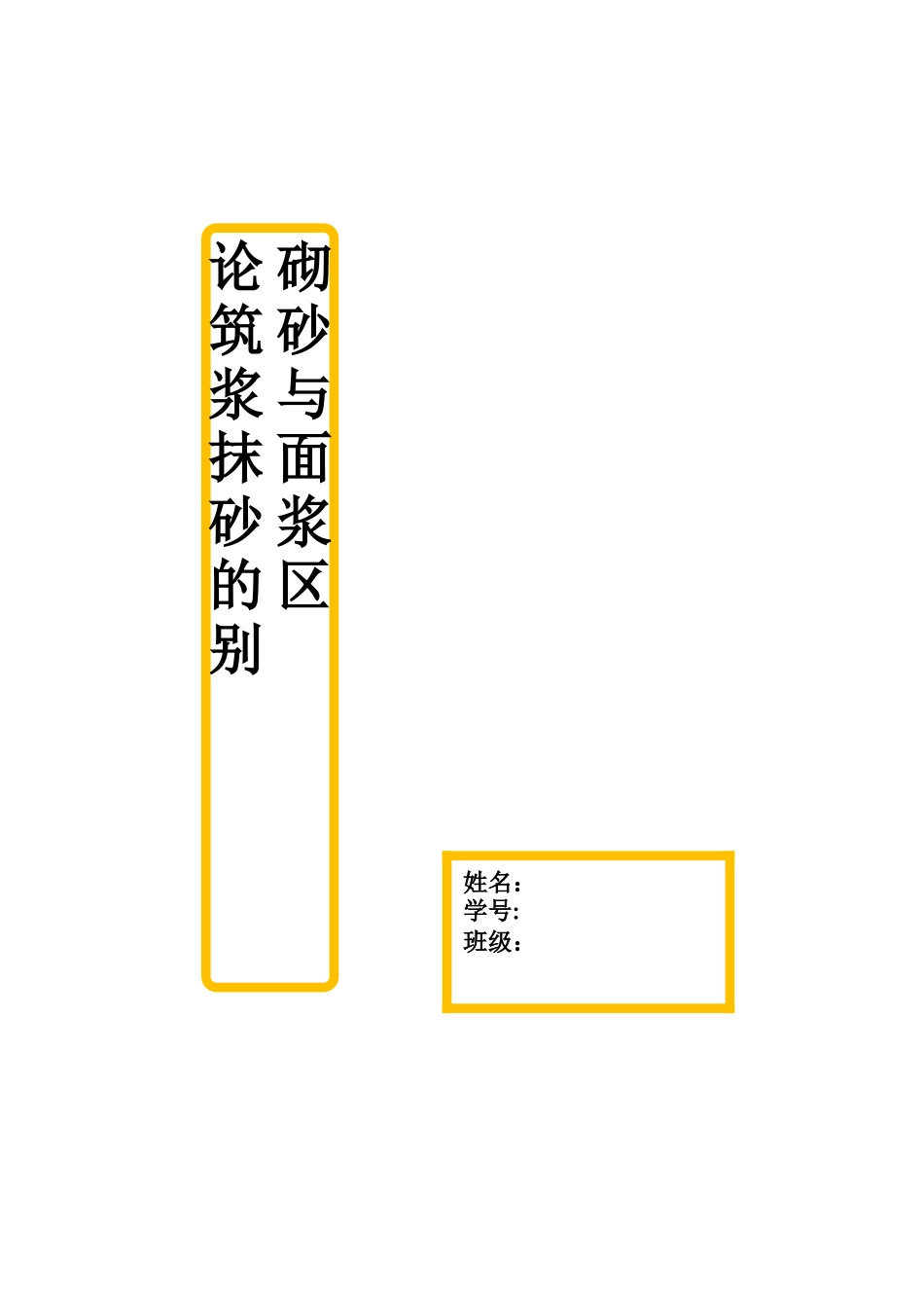 论砌筑砂浆与抹面砂浆的区别_第1页