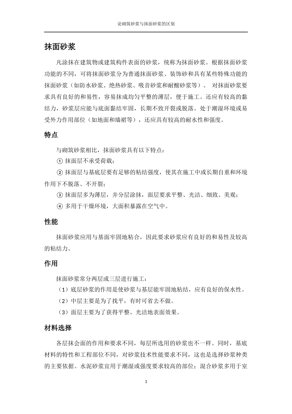 论砌筑砂浆与抹面砂浆的区别_第2页