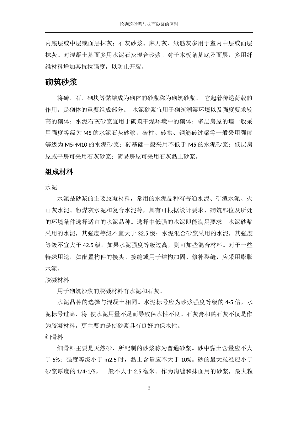论砌筑砂浆与抹面砂浆的区别_第3页