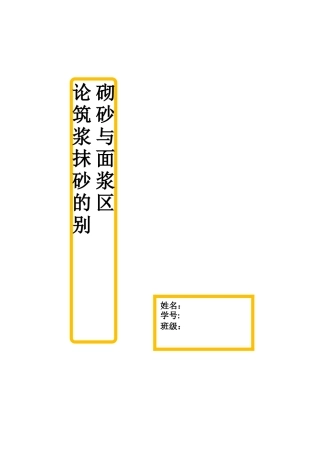 论砌筑砂浆与抹面砂浆的区别