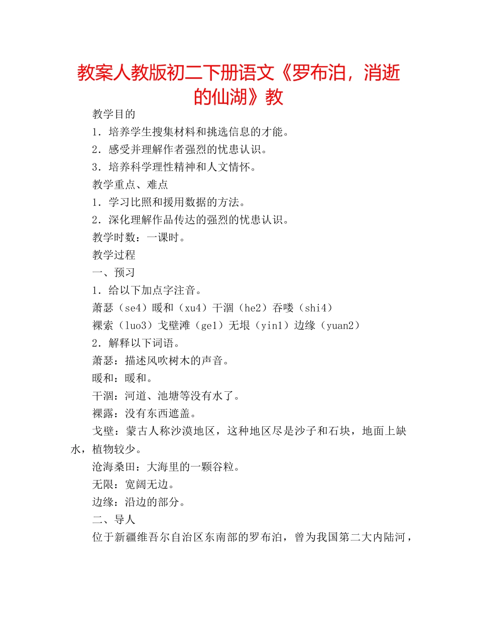 教案人教版初二下册语文《罗布泊，消逝的仙湖》教 _第1页