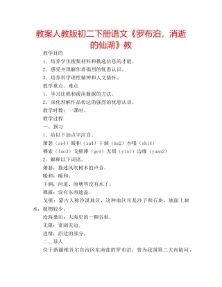 教案人教版初二下册语文《罗布泊，消逝的仙湖》教 
