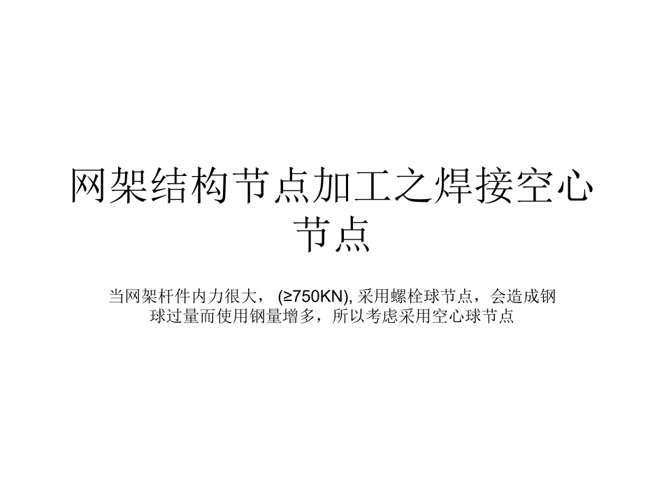 网架结构节点加工空心球节点_第1页