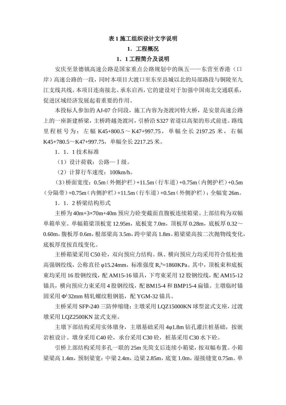 连续箱梁桥施工组织设计文_第1页