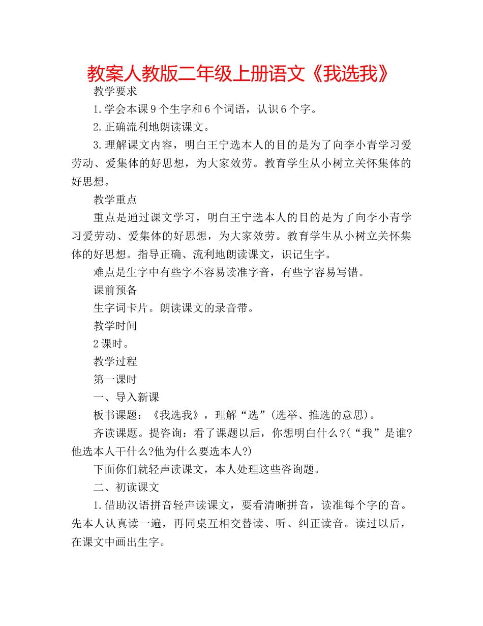 教案人教版二年级上册语文《我选我》 _第1页