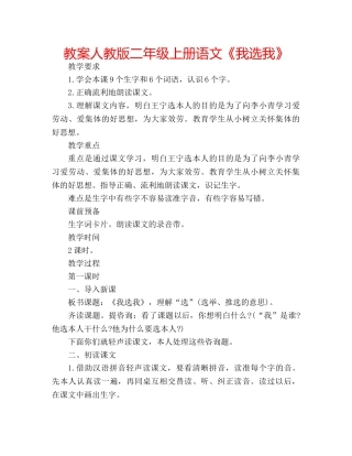 教案人教版二年级上册语文《我选我》 