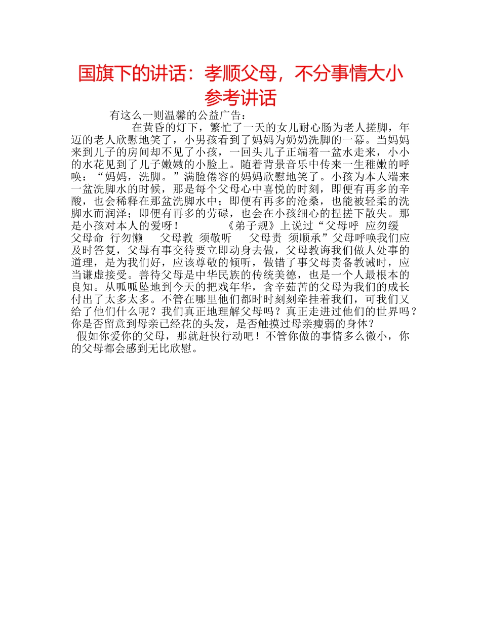 国旗下的讲话：孝顺父母，不分事情大小参考讲话 _第1页