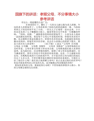 国旗下的讲话：孝顺父母，不分事情大小参考讲话 