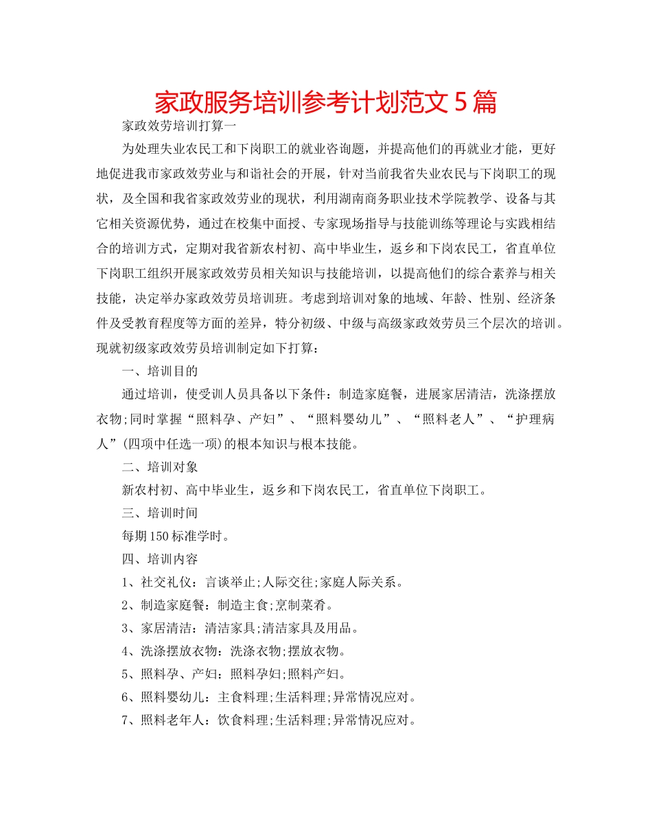 家政服务培训参考计划范文5篇 _第1页