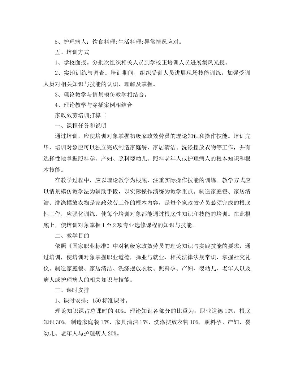 家政服务培训参考计划范文5篇 _第2页