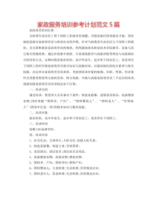 家政服务培训参考计划范文5篇 