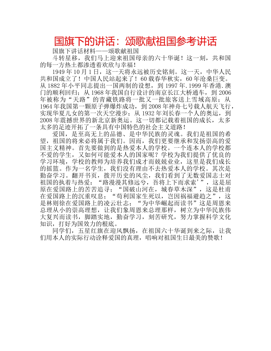 国旗下的讲话：颂歌献祖国参考讲话 _第1页